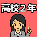 保護中: 高校2年生のダウンロードページ