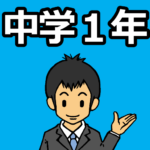 保護中: 中学1年生のダウンロードページ