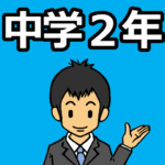 保護中: 中学2年生のダウンロードページ