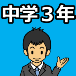 保護中: 中学３年生のダウンロードページ（3）