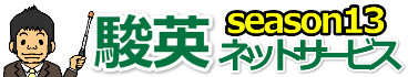 駿英ネットサービス season13