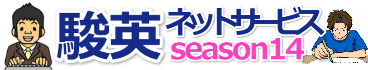 駿英ネットサービス season13